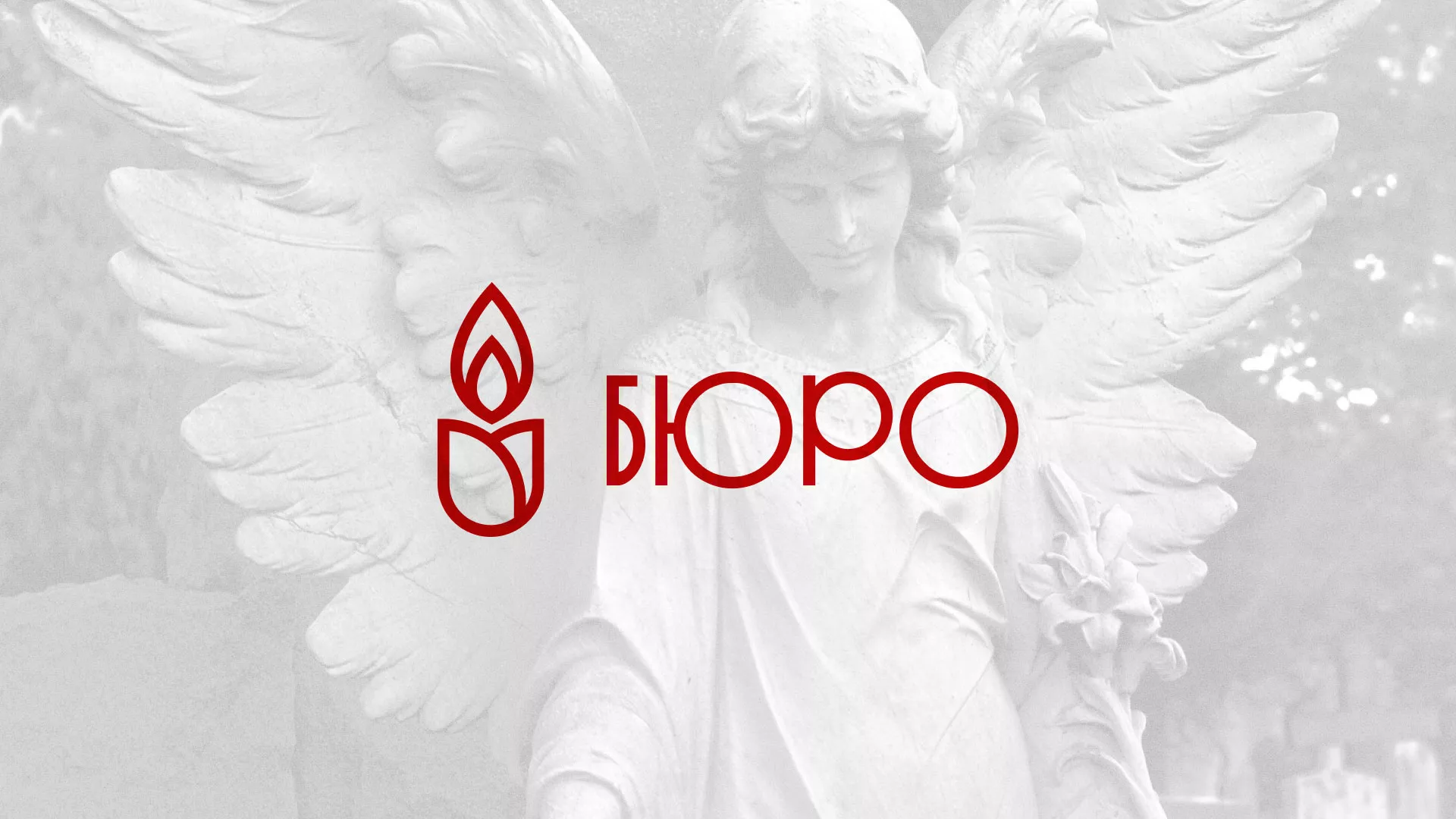 Создание логотипа бюро ритуальных услуг в Черногорске